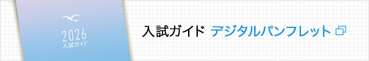 入試案内デジタルパンフレット