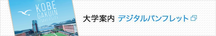 大学案内デジタルパンフレット