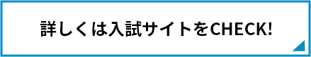 詳しくは入試サイトをCHECK!