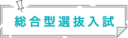 総合型選抜入試