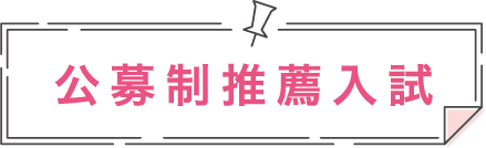 公募制推薦入試