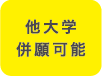 他大学併願可能