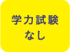 学力試験なし