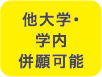 他大学・学内併願可能