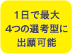 1日で最大4つの選考型に出願可能