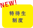 NEW! 特待生制度