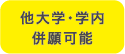 他大学・学内併願可能