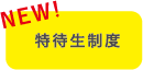 NEW! 特待生制度