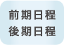 前期日程　後期日程