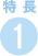 特長1
