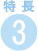 特長3