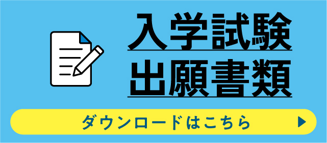 入学試験出願書類