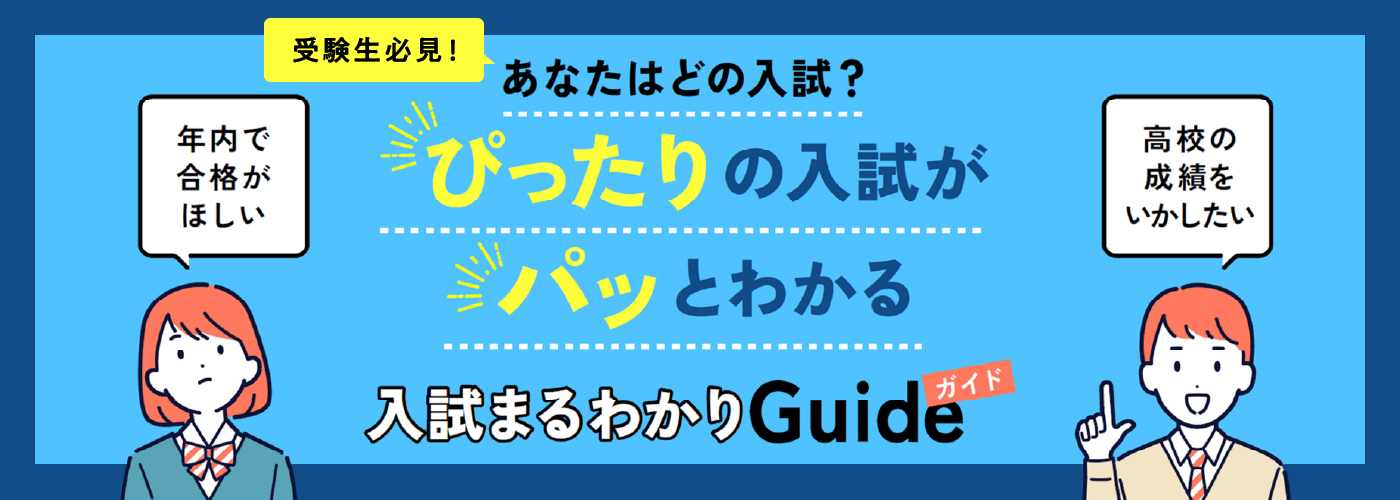 入試まるわかりガイド
