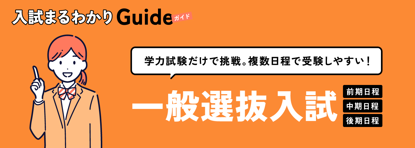 入試まるわかりガイド - 一般選抜入試