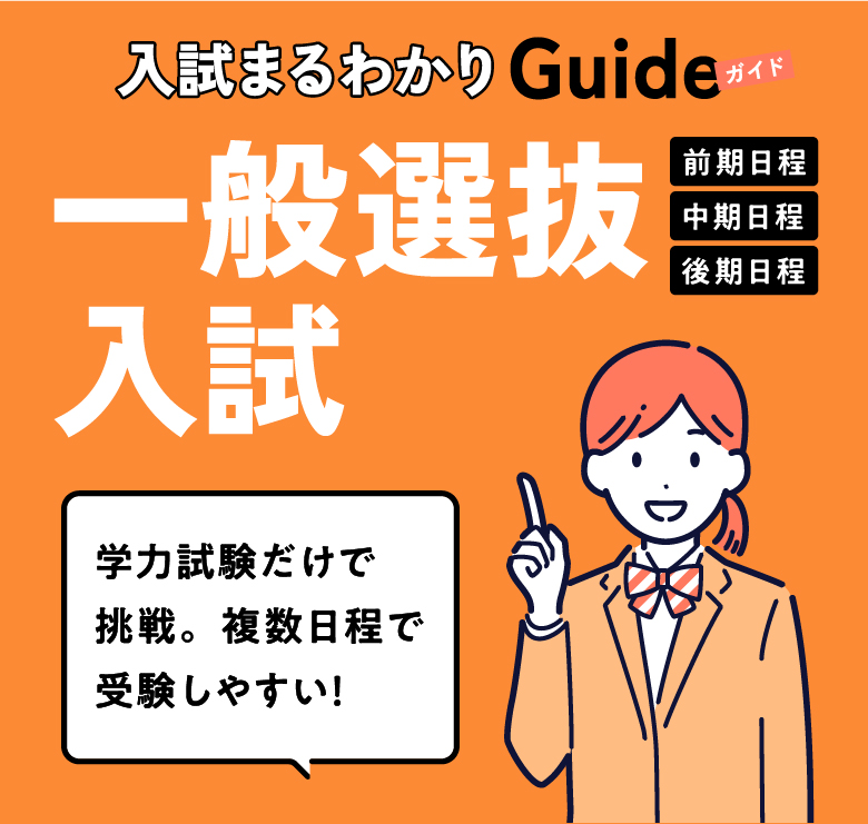 入試まるわかりガイド - 一般選抜入試