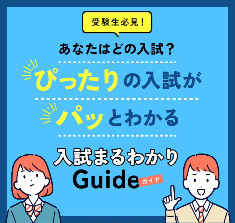 入試まるわかりガイド
