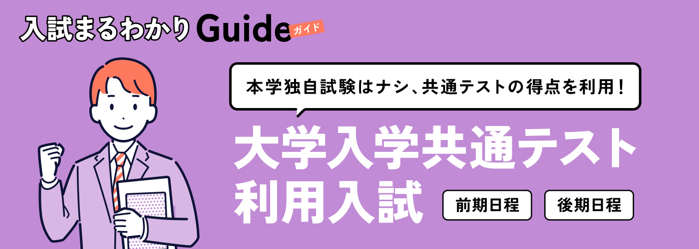 入試まるわかりガイド - 大学入学共通テスト利用入試