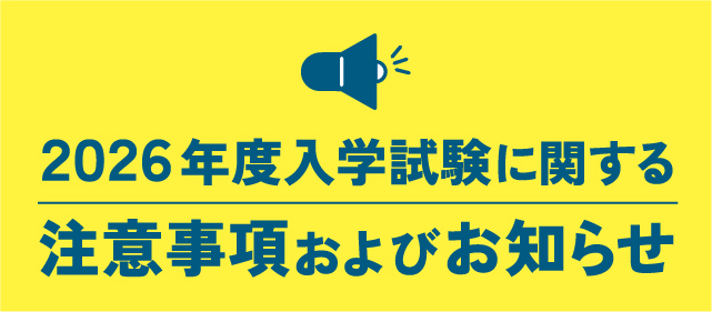 注意事項およびお知らせ