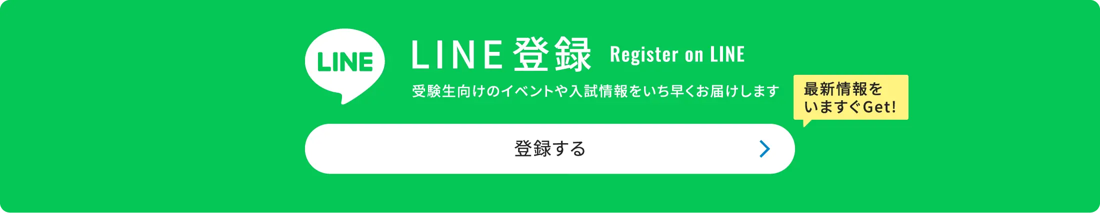 受験生向けのイベントや入試情報をいち早くお届け。LINE登録して最新情報をいますぐGet