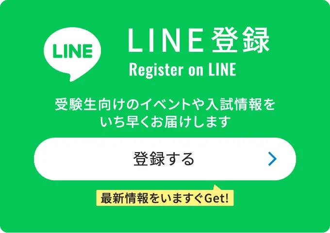 受験生向けのイベントや入試情報をいち早くお届け。LINE登録して最新情報をいますぐGet